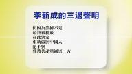 【禁闻】8月1日退党精选