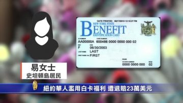 紐約華人濫用白卡福利 退賠政府23萬美元