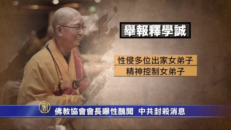佛教協會會長曝性醜聞 中共封殺消息