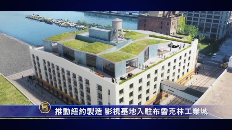 推动纽约制造 影视基地入驻布鲁克林工业城