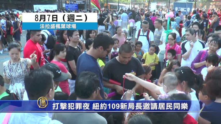 打擊犯罪夜 紐約109新局長邀請居民同樂