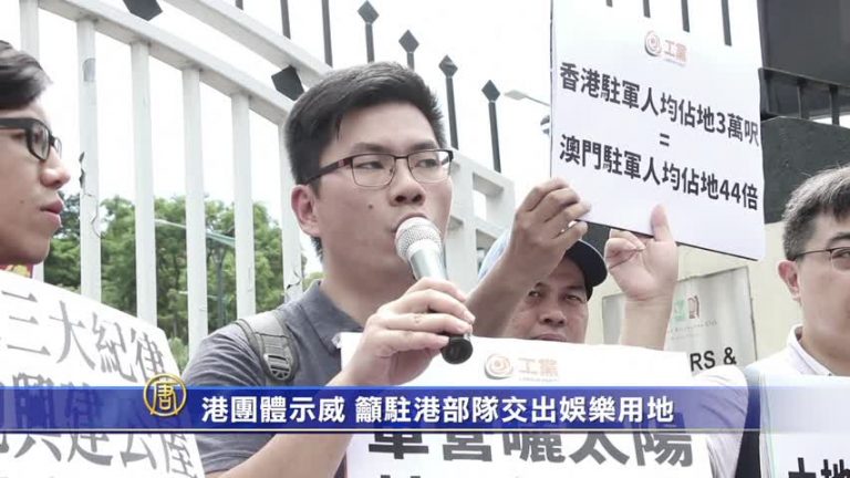 【禁聞】港團體示威 籲駐港部隊交出娛樂用地