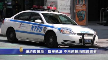 纽约市警局：邻里执法 不再逮捕地铁逃票者