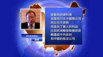 【禁聞】又偷！ 華裔工程師竊渦輪技術在美被捕