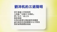 【禁聞】8月3日退黨精選