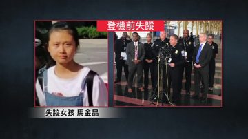 12歲中國女孩美國機場失蹤 警方發警報