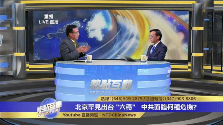  當局緊急召開會議強調六穩 中共是否面臨重大危機？