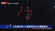 小巨蛋化身KTV！超犀利趴五月天壓軸登場