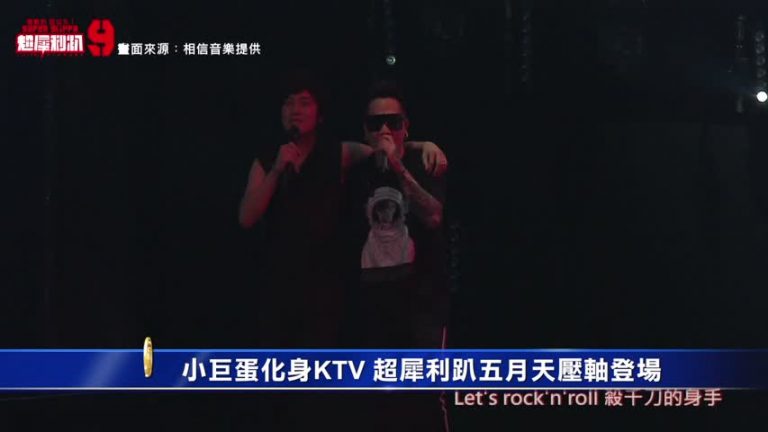 小巨蛋化身KTV！超犀利趴五月天壓軸登場