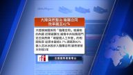 8月6日全球看中國