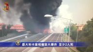 意大利卡車相撞致大爆炸 至少2人死