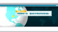 8月6日國際新聞簡訊