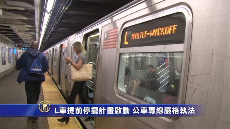 MTA啟動L車提前停擺計劃 公車專線嚴格執法