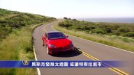 馬斯克發推文透露 或讓特斯拉退市