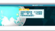 8月7日國際新聞簡訊
