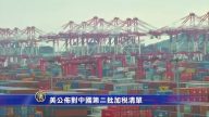 美公布對中國第二批加稅清單