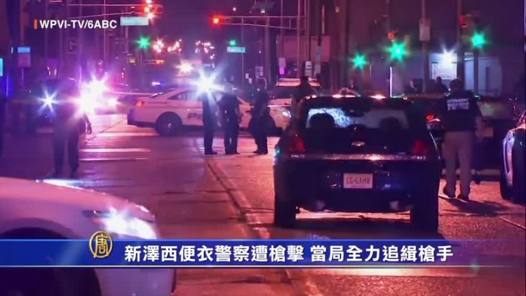 新澤西便衣警察遭槍擊 當局全力追緝槍手