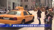 网络打车猛烈冲击传统出租车 纽约立法限制