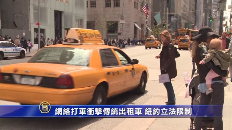 網絡打車猛烈衝擊傳統出租車 紐約立法限制