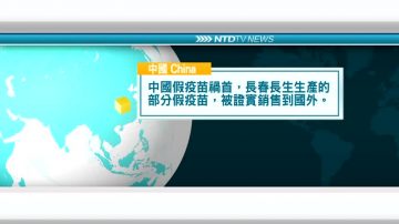 8月8日國際新聞簡訊