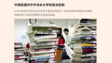 【禁聞】金融時報：中外合資大學也要建黨組織