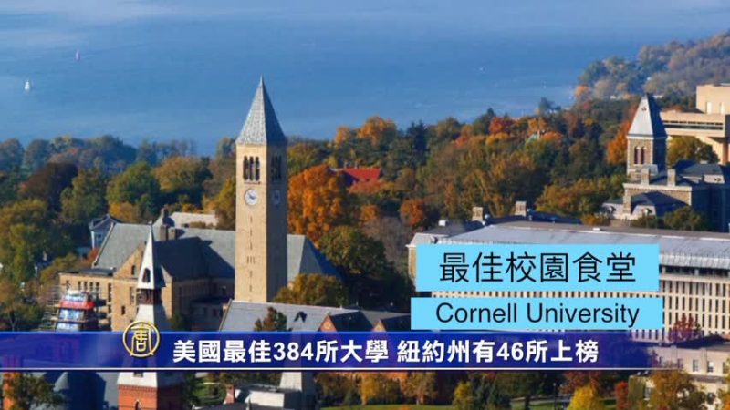 美国最佳384所大学 纽约州有46所上榜