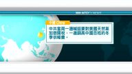 8月9日國際新聞簡訊