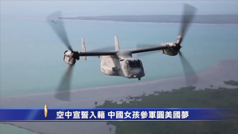 空中宣誓入籍 中國女孩參軍圓美國夢