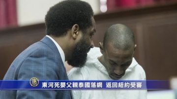 东河死婴父亲泰国落网 返回纽约受审