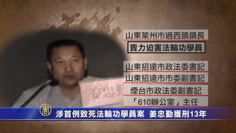 涉首例致死法輪功學員案 姜忠勤獲刑13年