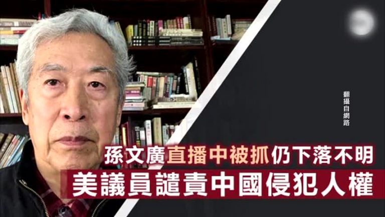 退休教授孫文廣已回家 被軟禁嚴控