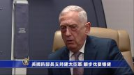 美国防部长支持建太空军 吁步伐要稳健