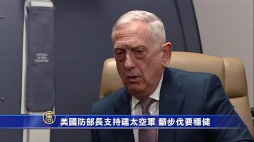 美國防部長支持建太空軍 籲步伐要穩健