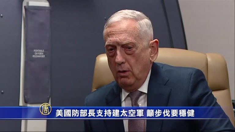 美國防部長支持建太空軍 籲步伐要穩健