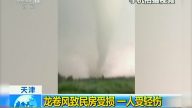 大陸多地暴雨成災 天津現龍捲風