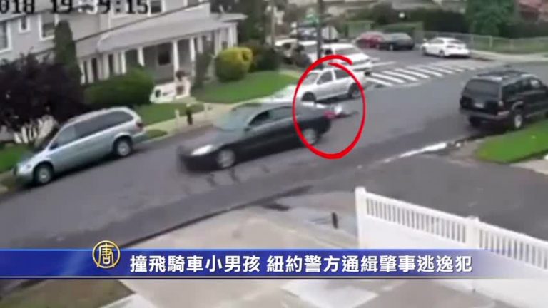 撞飛騎車小男孩 紐約警方通緝肇事逃逸犯