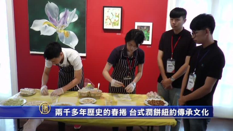 兩千多年歷史的春捲 台式潤餅紐約傳承文化