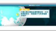 8月14日國際新聞簡訊