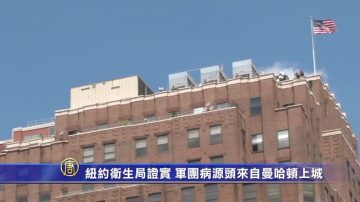 纽约卫生局证实 军团病源头来自曼哈顿上城