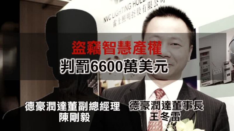 帮中企窃密 硅谷华裔工程师判赔6600万