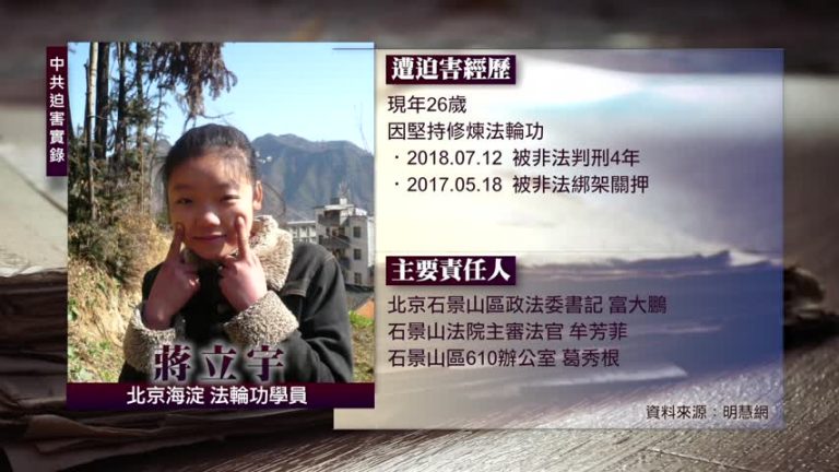 中共迫害實錄：蔣立宇