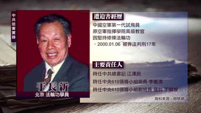 中共迫害實錄：于長新