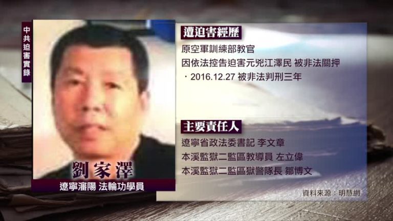 中共迫害實錄：刘家泽