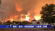 報告：加州一消防員遭遇「火龍捲」殉職
