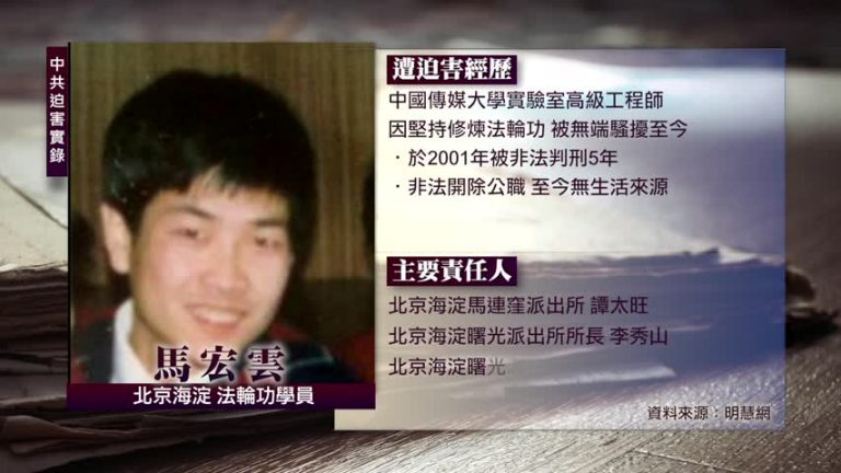 中共迫害實錄：馬宏雲