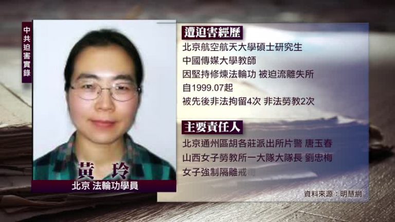 中共迫害實錄：黃玲