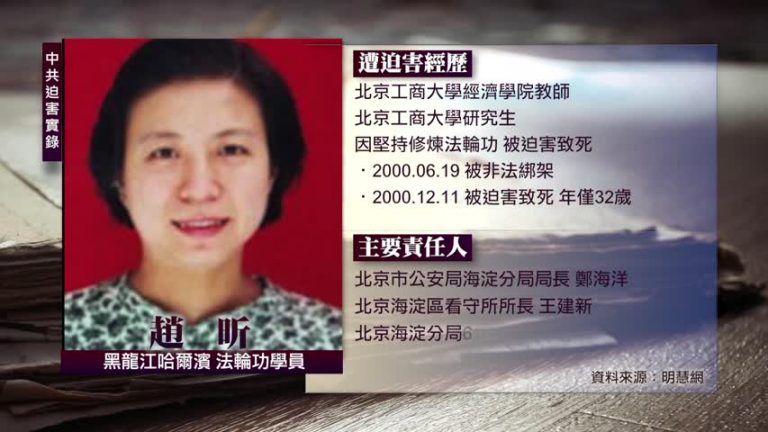 中共迫害實錄：趙昕