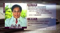 中共迫害實錄：高春滿