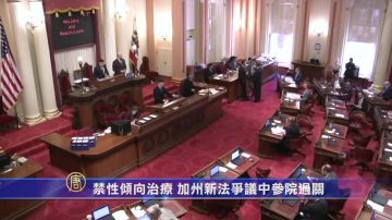 禁性傾向治療 加州新法爭議中參院過關