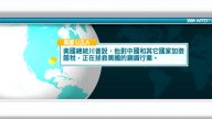 8月16日國際新聞簡訊